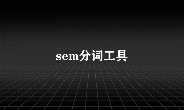 sem分词工具