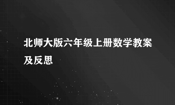 北师大版六年级上册数学教案及反思