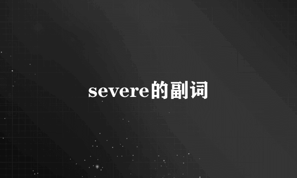 severe的副词