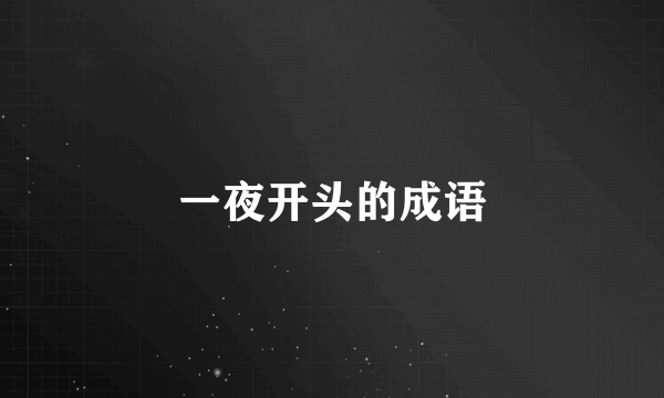 一夜开头的成语