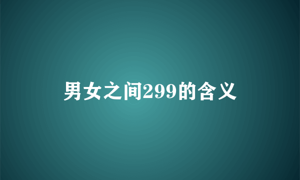 男女之间299的含义