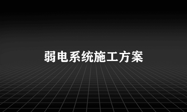 弱电系统施工方案