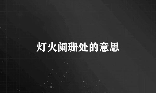 灯火阑珊处的意思