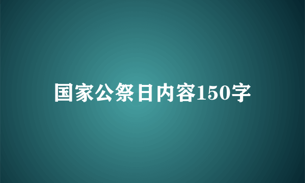 国家公祭日内容150字