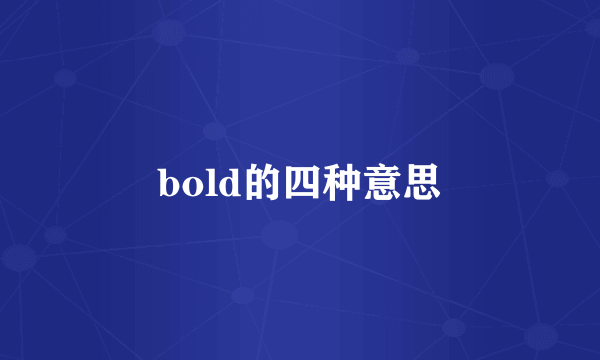 bold的四种意思