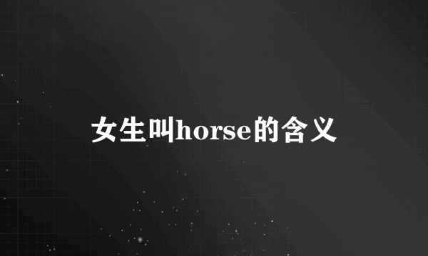 女生叫horse的含义