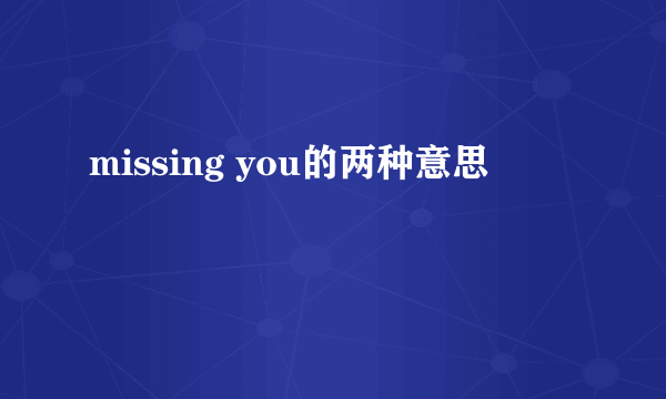 missing you的两种意思