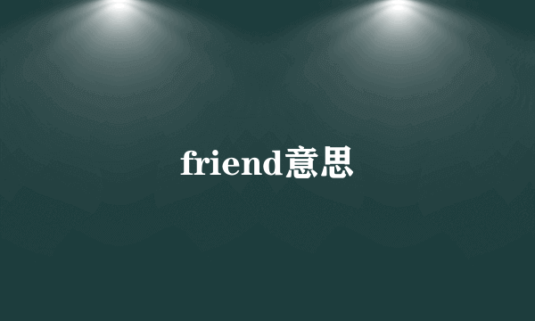 friend意思