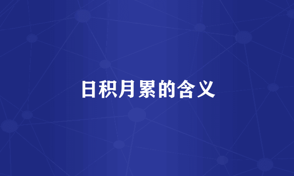 日积月累的含义