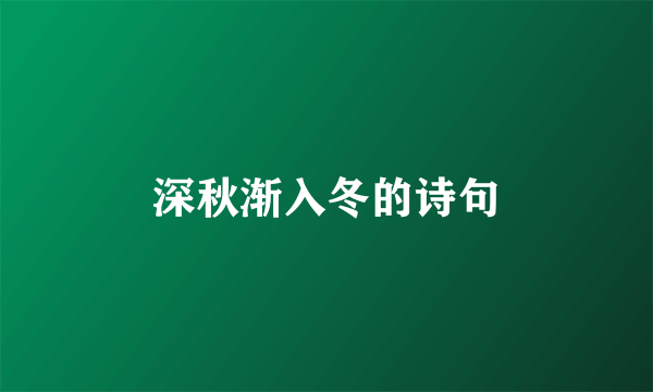 深秋渐入冬的诗句
