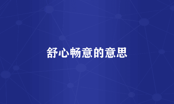 舒心畅意的意思