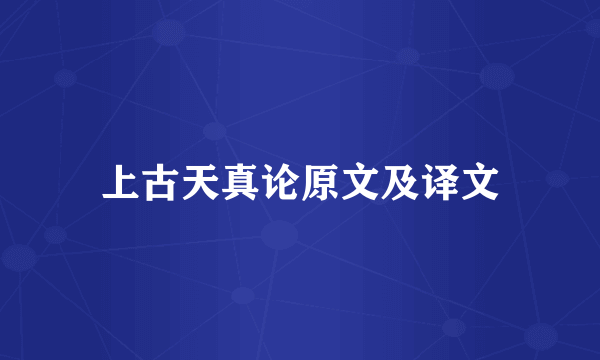 上古天真论原文及译文