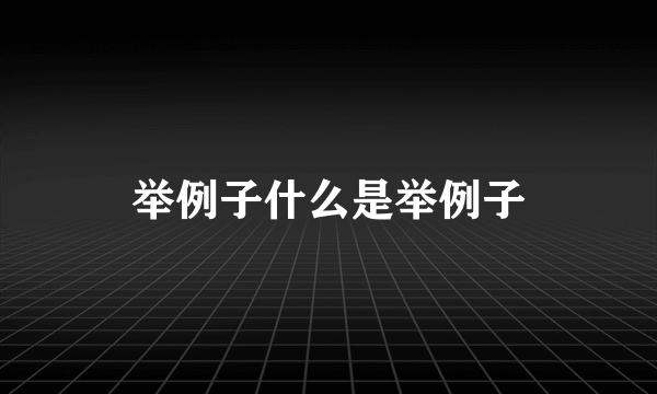 举例子什么是举例子