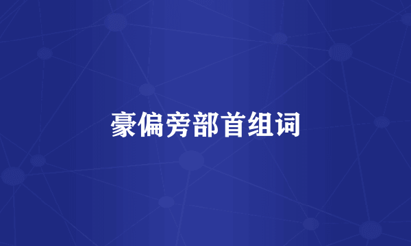 豪偏旁部首组词