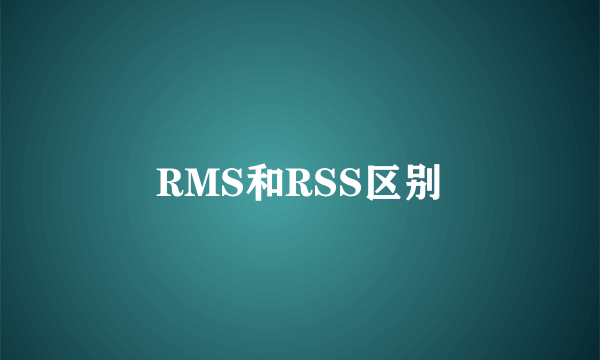 RMS和RSS区别