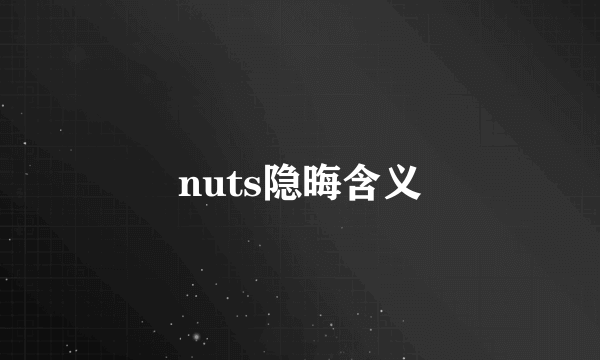 nuts隐晦含义