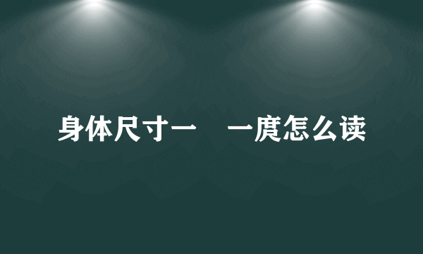 身体尺寸一拃一庹怎么读