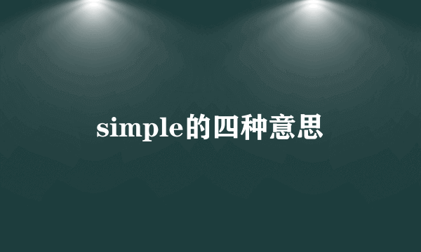 simple的四种意思