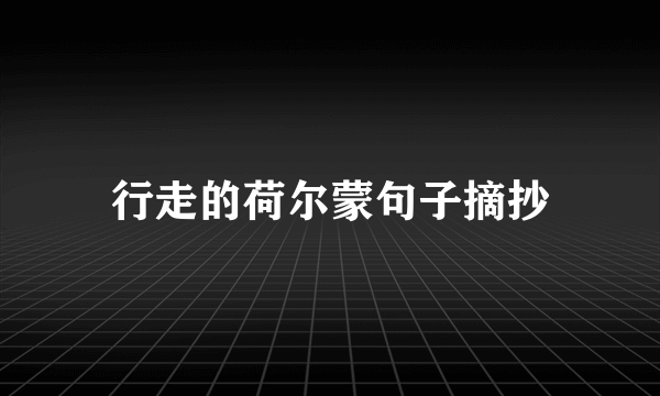 行走的荷尔蒙句子摘抄