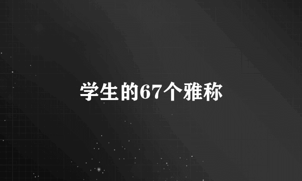 学生的67个雅称