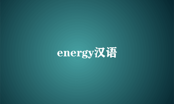 energy汉语