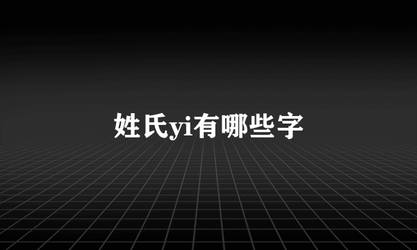 姓氏yi有哪些字