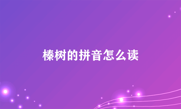 榛树的拼音怎么读