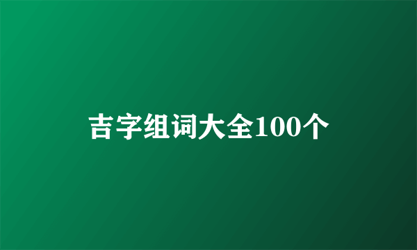 吉字组词大全100个