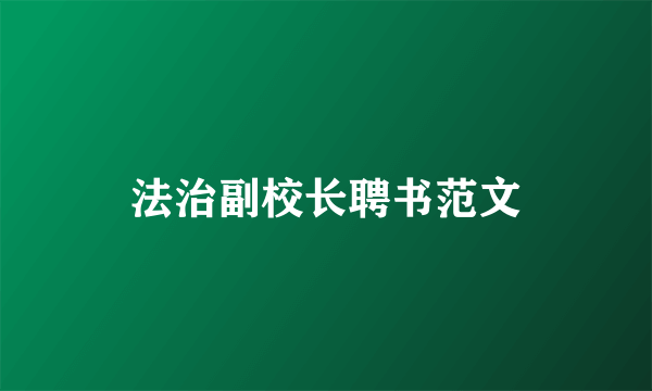 法治副校长聘书范文
