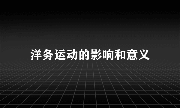 洋务运动的影响和意义