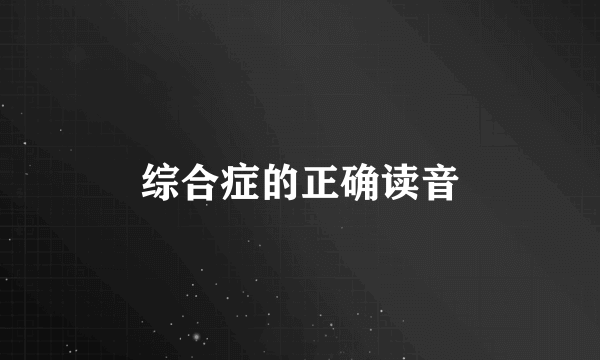 综合症的正确读音