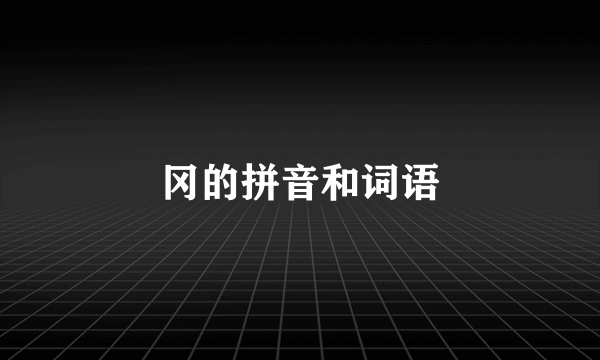 冈的拼音和词语