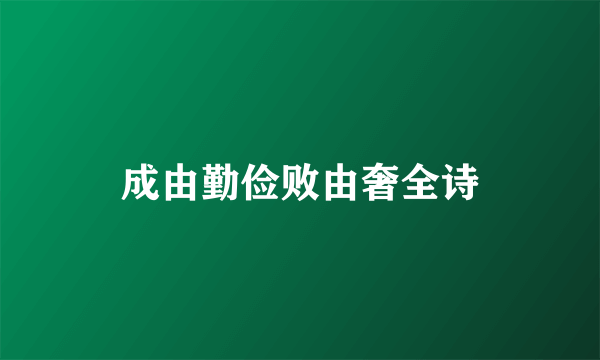 成由勤俭败由奢全诗