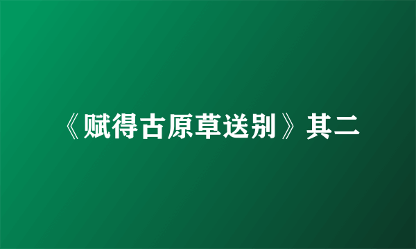 《赋得古原草送别》其二