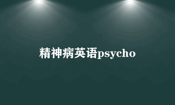 精神病英语psycho