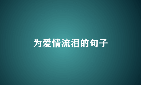 为爱情流泪的句子