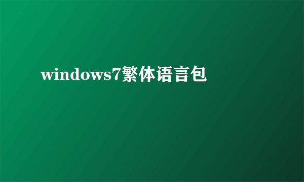 windows7繁体语言包