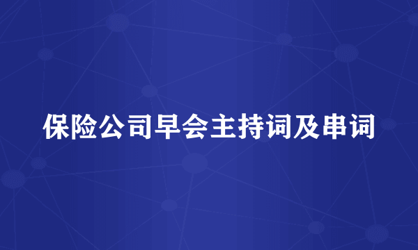 保险公司早会主持词及串词