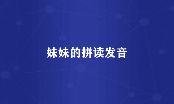 妹妹的拼读发音