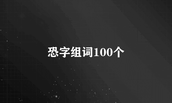 恐字组词100个