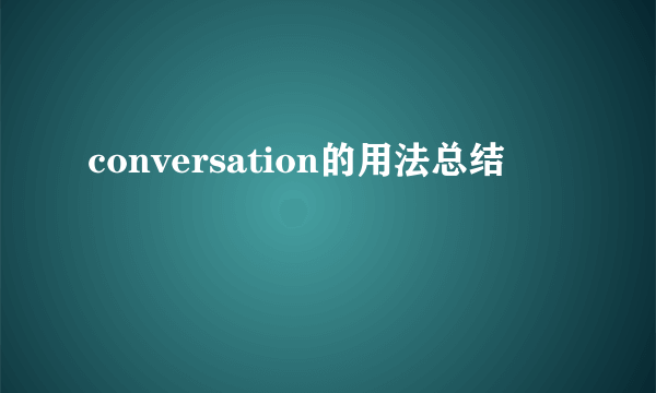 conversation的用法总结