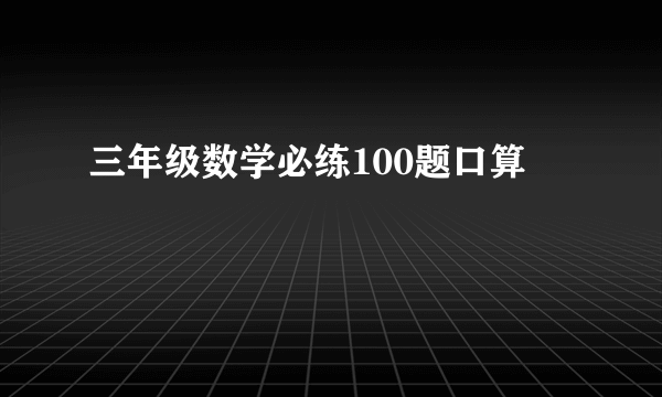 三年级数学必练100题口算