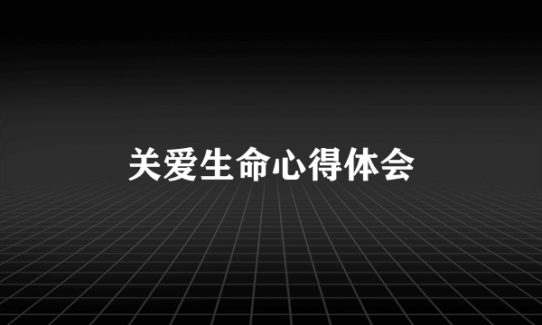 关爱生命心得体会