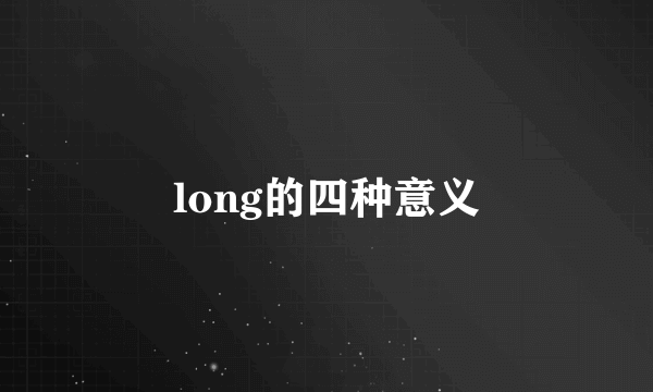 long的四种意义