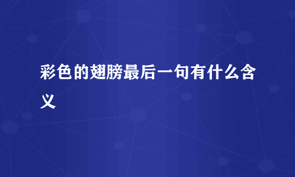 彩色的翅膀最后一句有什么含义