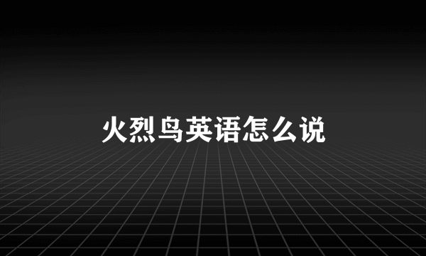 火烈鸟英语怎么说