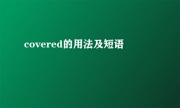 covered的用法及短语