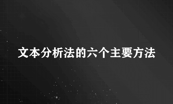 文本分析法的六个主要方法