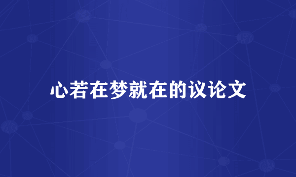 心若在梦就在的议论文