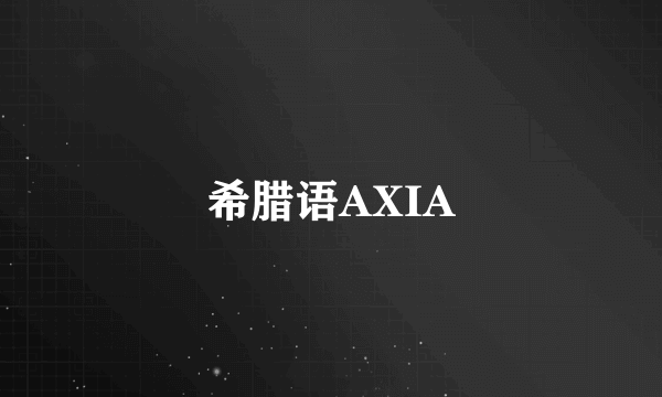 希腊语AXIA